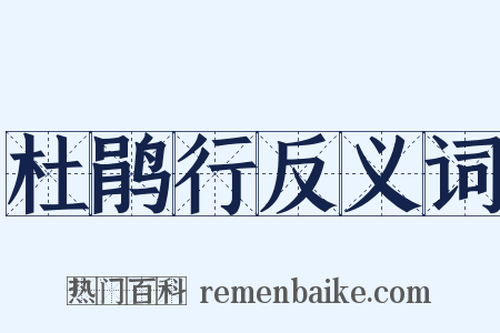 杜鹃行反义词是什么意思的图片